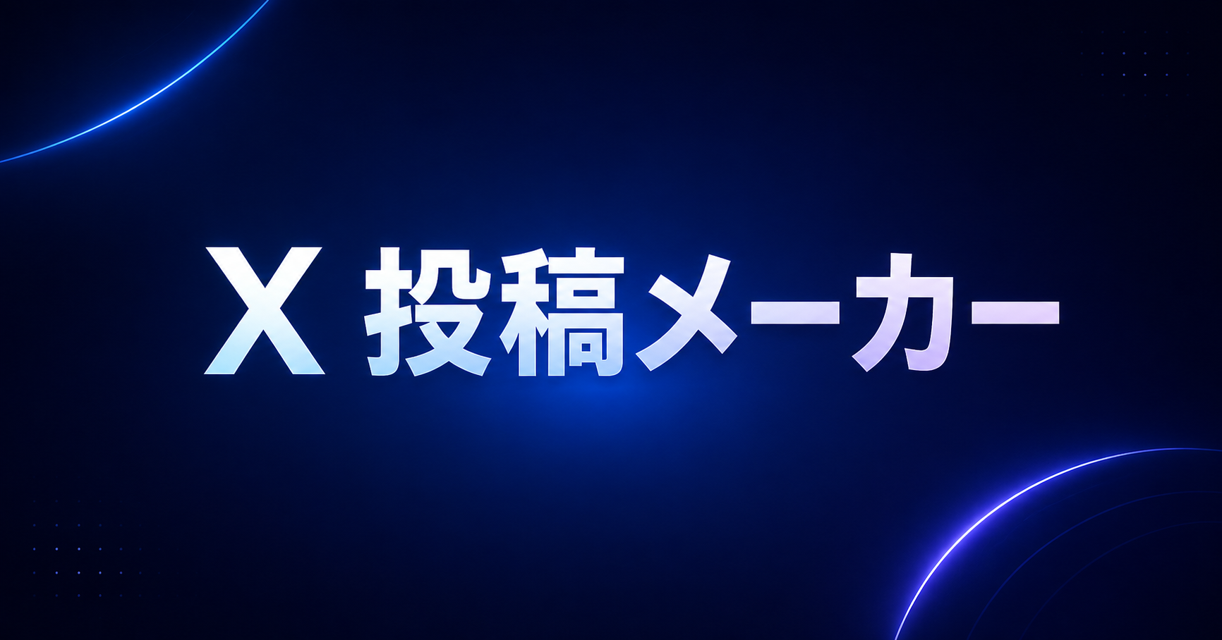 X 投稿メーカー