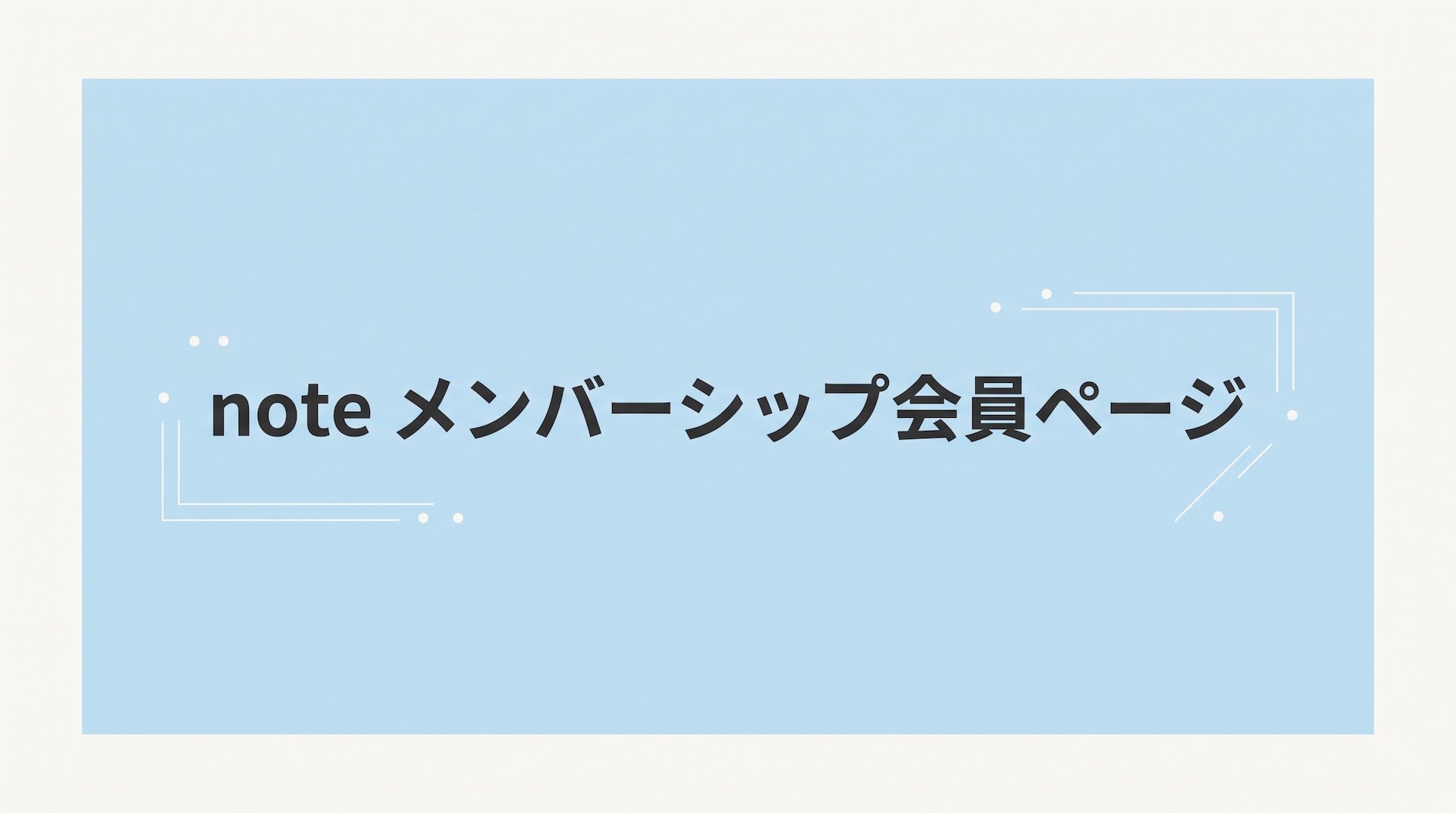 note メンバーシップ会員ページ