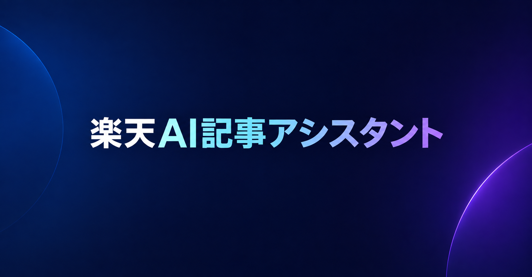 楽天AId記事アシスタント